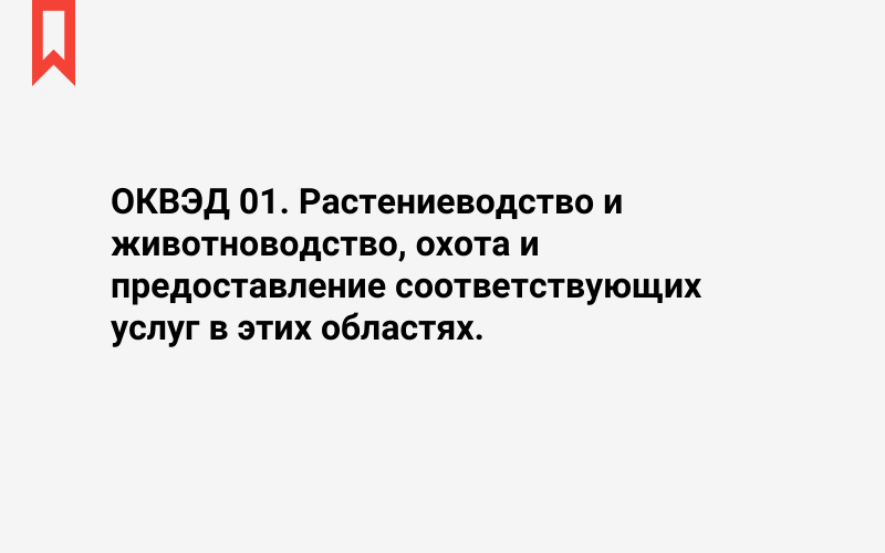 Изображение: Растениеводство и животноводство, охота и предоставление соответствующих услуг в этих областях