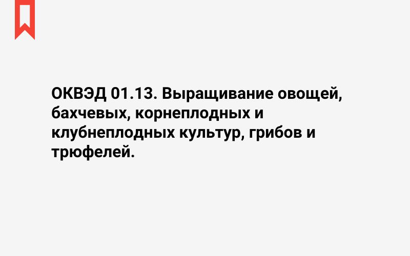 Изображение: Выращивание овощей, бахчевых, корнеплодных и клубнеплодных культур, грибов и трюфелей