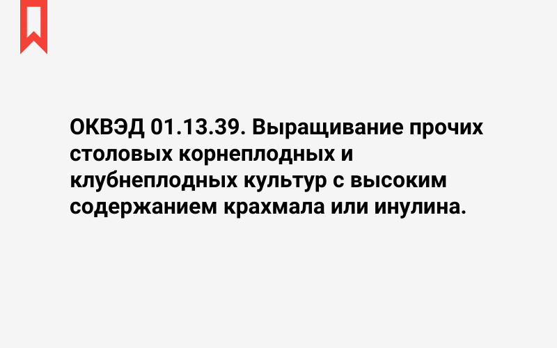 Изображение: Выращивание прочих столовых корнеплодных и клубнеплодных культур с высоким содержанием крахмала или инулина