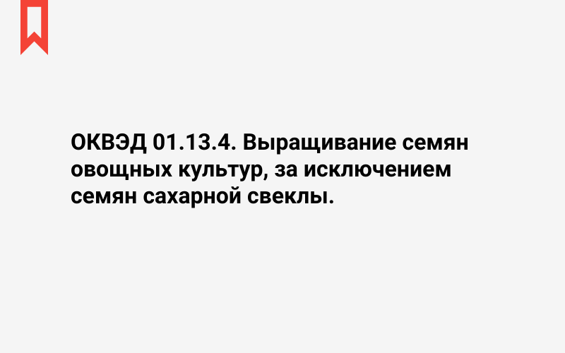 Изображение: Выращивание семян овощных культур, за исключением семян сахарной свеклы