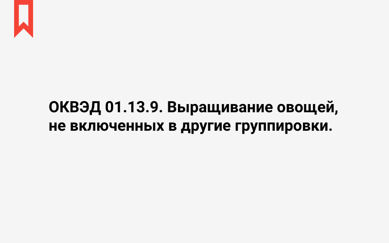 Изображение: Выращивание овощей, не включенных в другие группировки