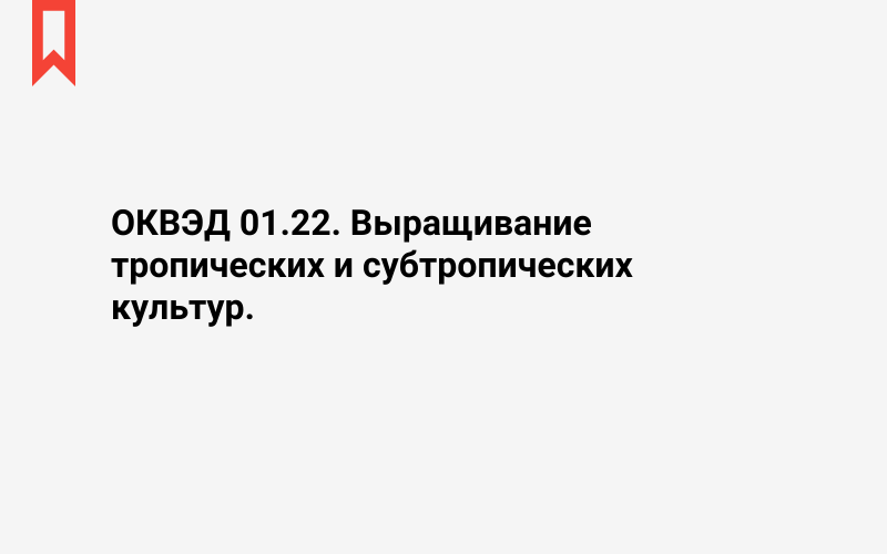 Изображение: Выращивание тропических и субтропических культур