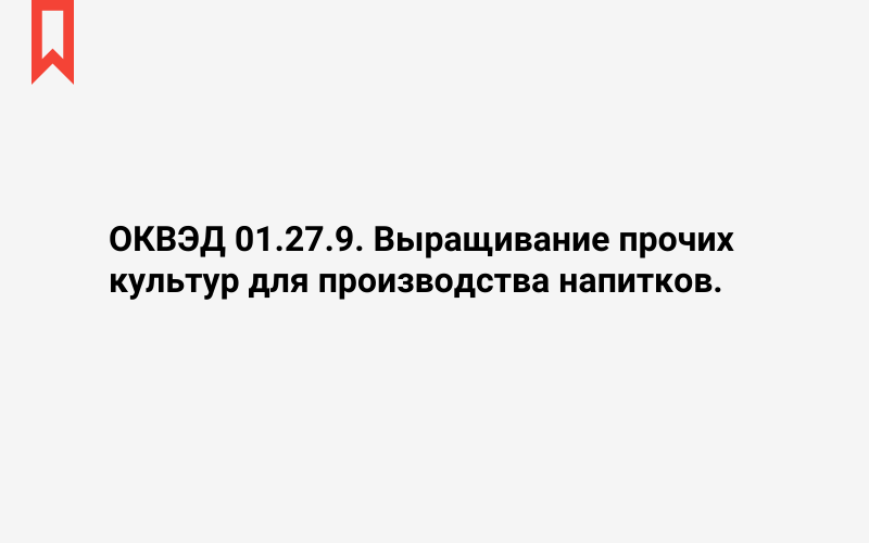 Изображение: Выращивание прочих культур для производства напитков