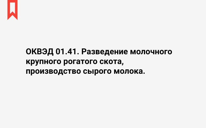 Изображение: Разведение молочного крупного рогатого скота, производство сырого молока