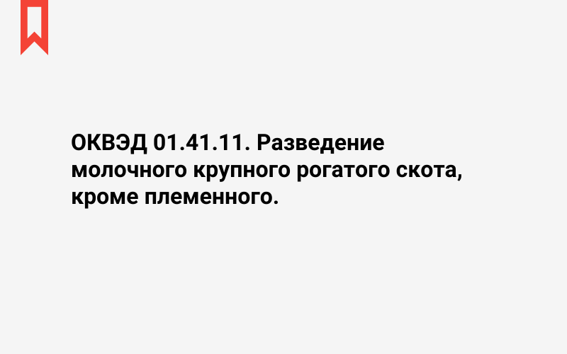 Изображение: Разведение молочного крупного рогатого скота, кроме племенного