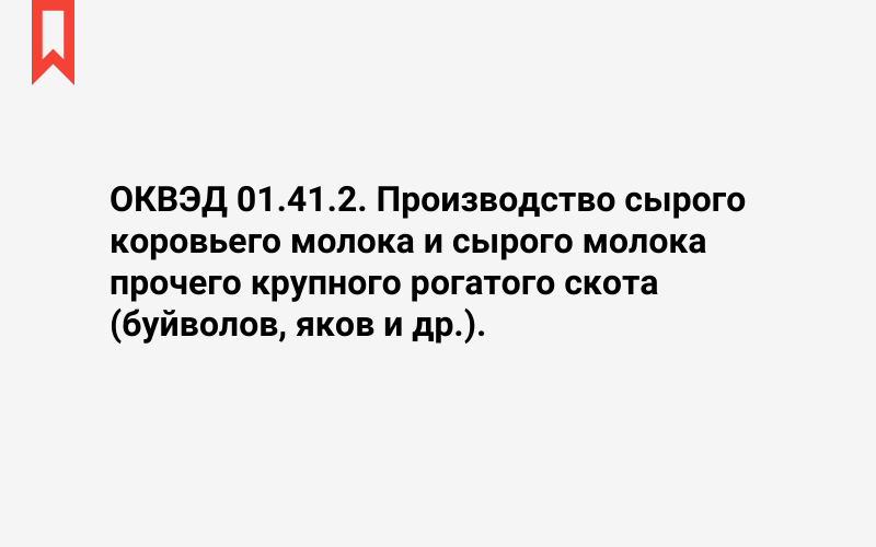 Изображение: Производство сырого коровьего молока и сырого молока прочего крупного рогатого скота (буйволов, яков и др.)