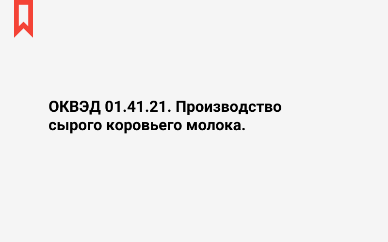 Изображение: Производство сырого коровьего молока