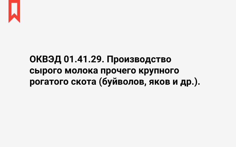 Изображение: Производство сырого молока прочего крупного рогатого скота (буйволов, яков и др.)