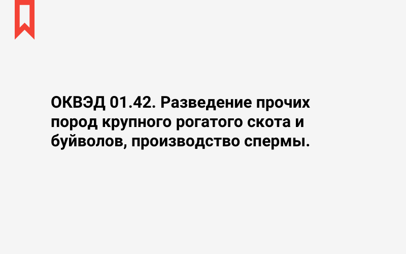 Изображение: Разведение прочих пород крупного рогатого скота и буйволов, производство спермы