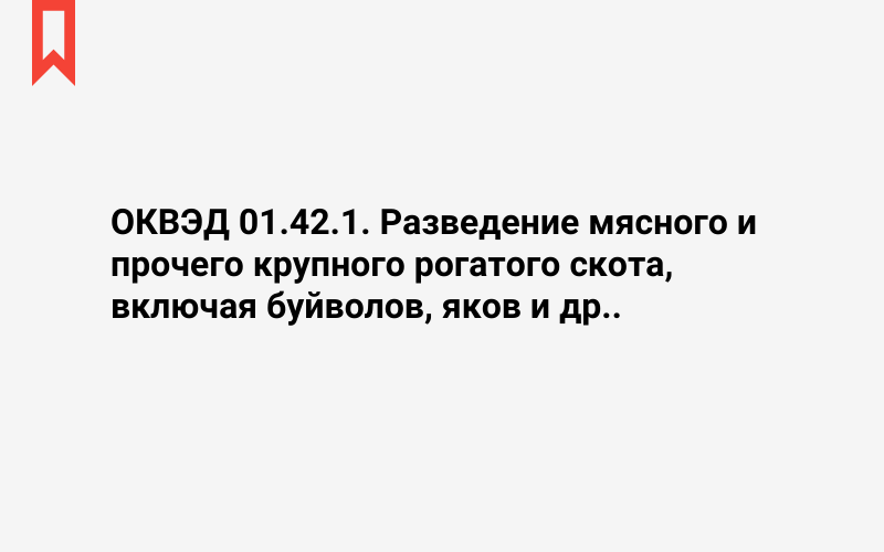 Изображение: Разведение мясного и прочего крупного рогатого скота, включая буйволов, яков и др.