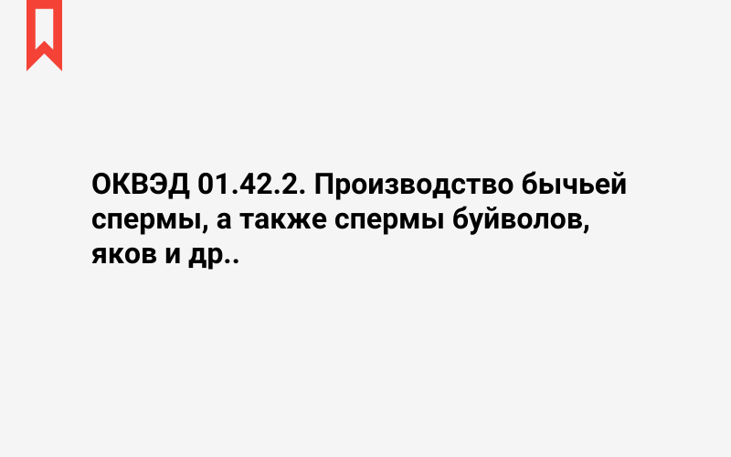 Изображение: Производство бычьей спермы, а также спермы буйволов, яков и др.