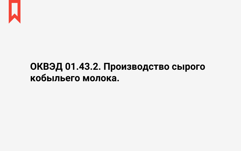 Изображение: Производство сырого кобыльего молока