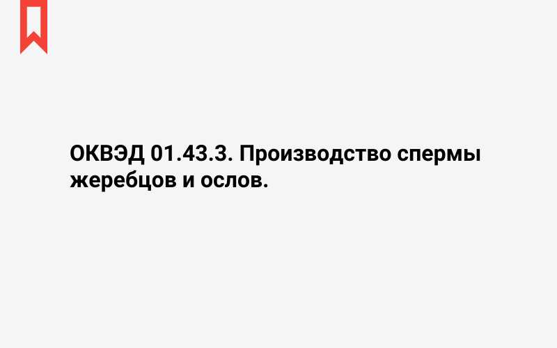 Изображение: Производство спермы жеребцов и ослов