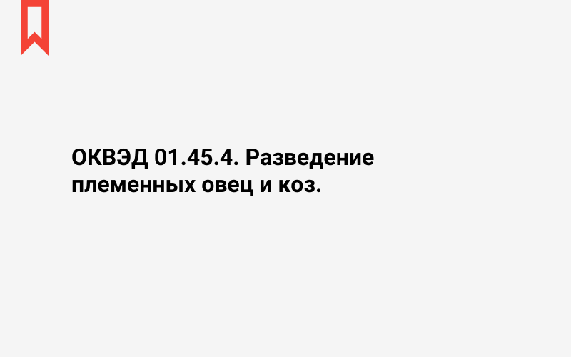 Изображение: Разведение племенных овец и коз