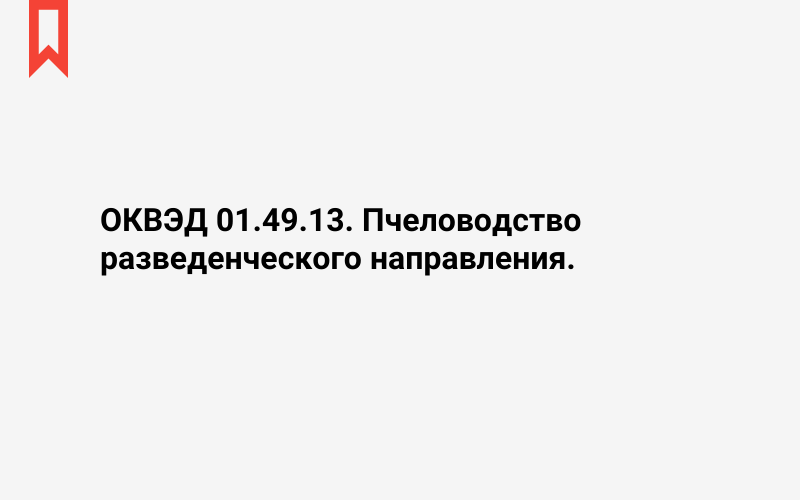 Изображение: Пчеловодство разведенческого направления