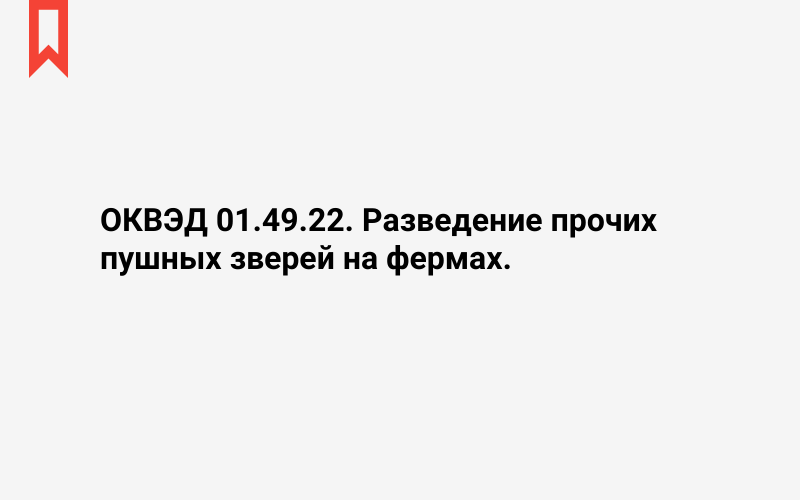 Изображение: Разведение прочих пушных зверей на фермах