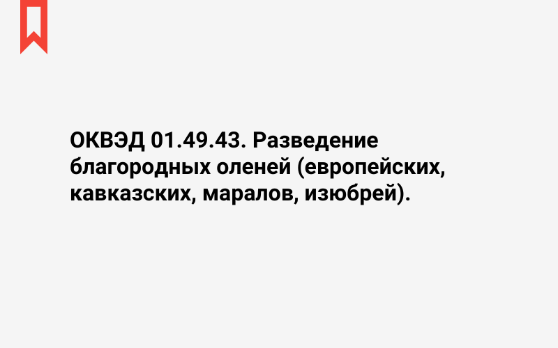 Изображение: Разведение благородных оленей (европейских, кавказских, маралов, изюбрей)