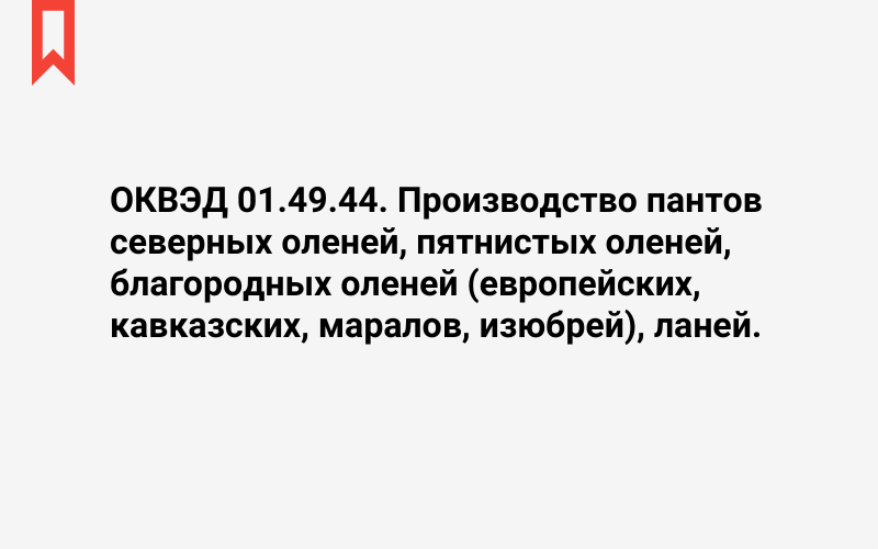 Изображение: Производство пантов северных оленей, пятнистых оленей, благородных оленей (европейских, кавказских, маралов, изюбрей), ланей