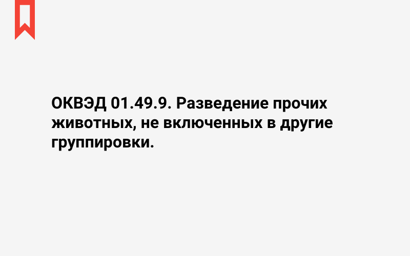 Изображение: Разведение прочих животных, не включенных в другие группировки