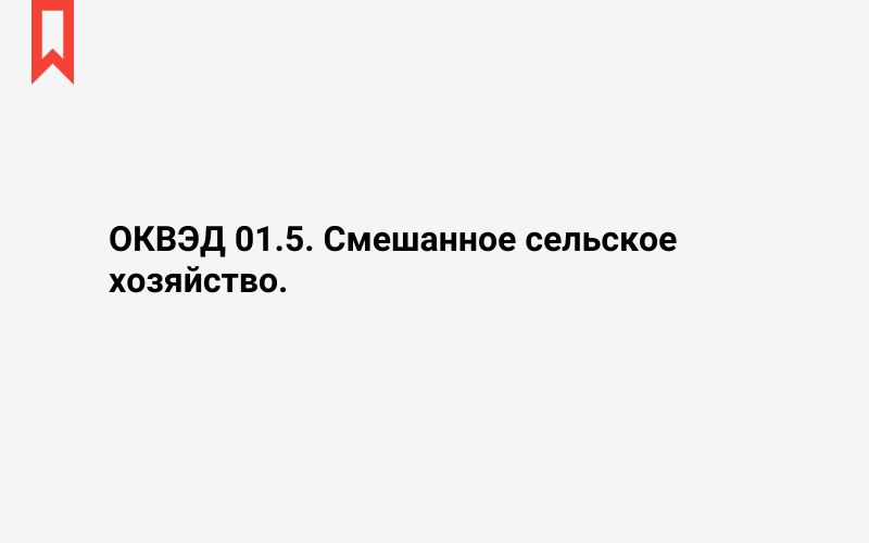 Изображение: Смешанное сельское хозяйство