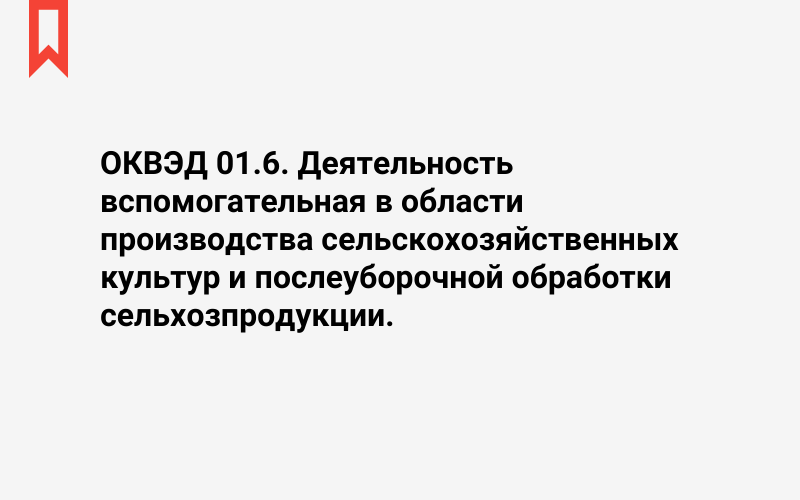 Изображение: Деятельность вспомогательная в области производства сельскохозяйственных культур и послеуборочной обработки сельхозпродукции