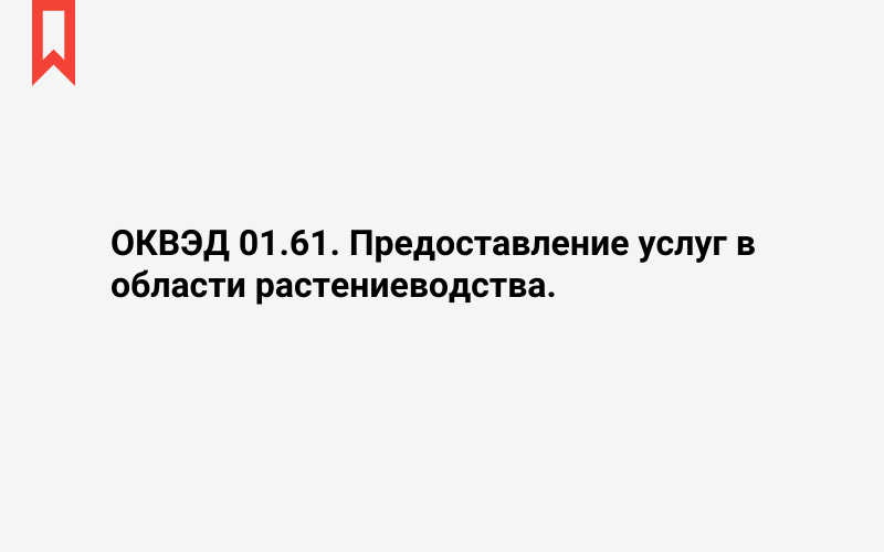 Изображение: Предоставление услуг в области растениеводства