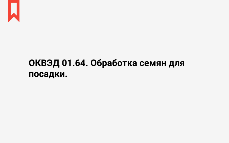 Изображение: Обработка семян для посадки