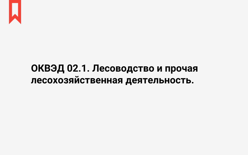 Изображение: Лесоводство и прочая лесохозяйственная деятельность