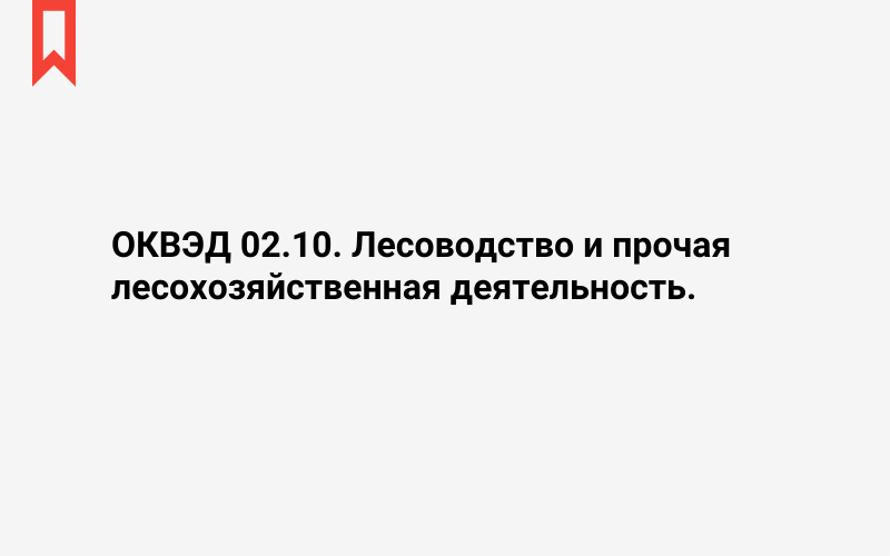 Изображение: Лесоводство и прочая лесохозяйственная деятельность