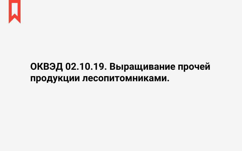 Изображение: Выращивание прочей продукции лесопитомниками