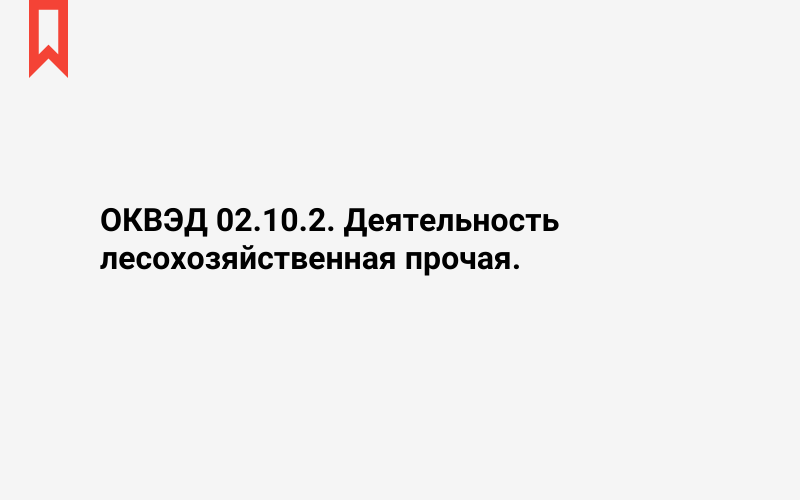 Изображение: Деятельность лесохозяйственная прочая