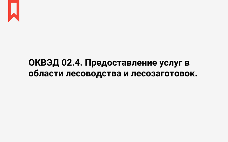 Изображение: Предоставление услуг в области лесоводства и лесозаготовок