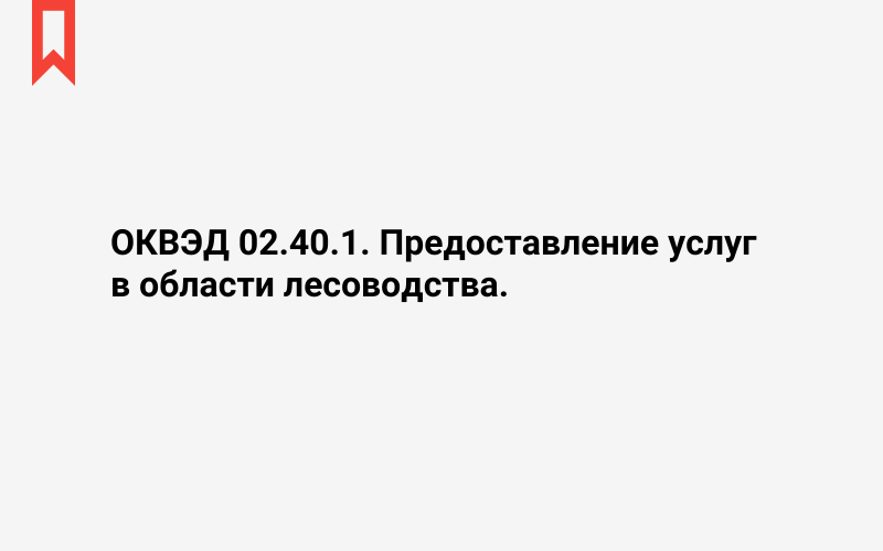 Изображение: Предоставление услуг в области лесоводства