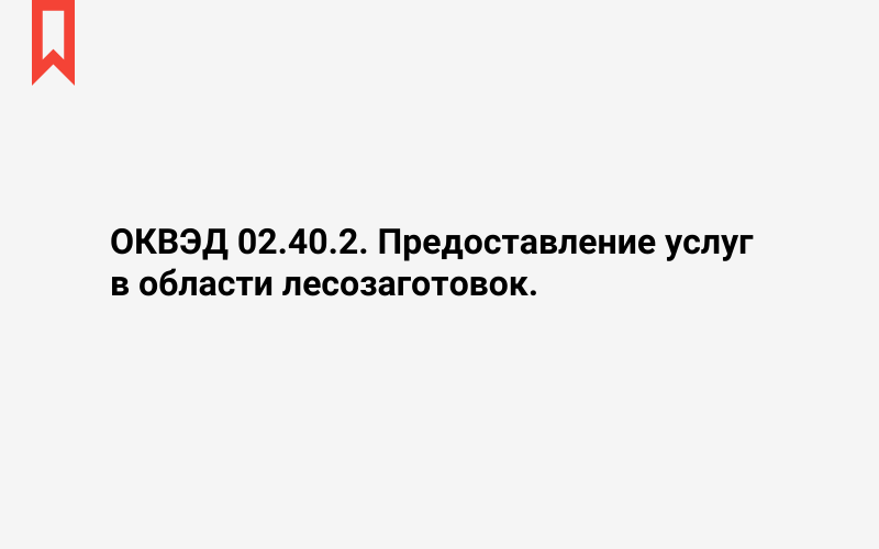 Изображение: Предоставление услуг в области лесозаготовок