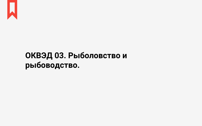 Изображение: Рыболовство и рыбоводство