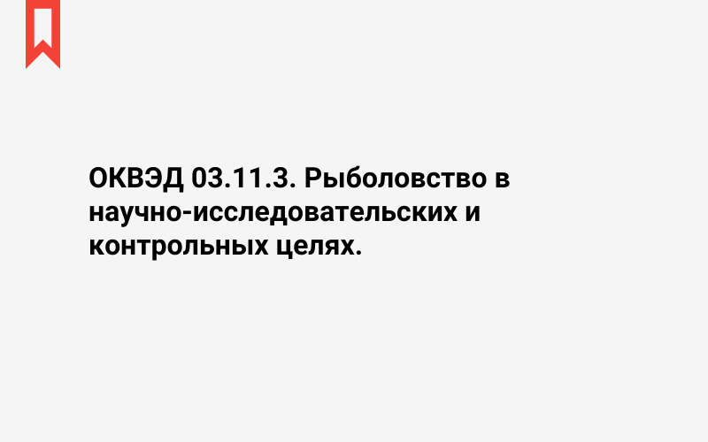 Изображение: Рыболовство в научно-исследовательских и контрольных целях