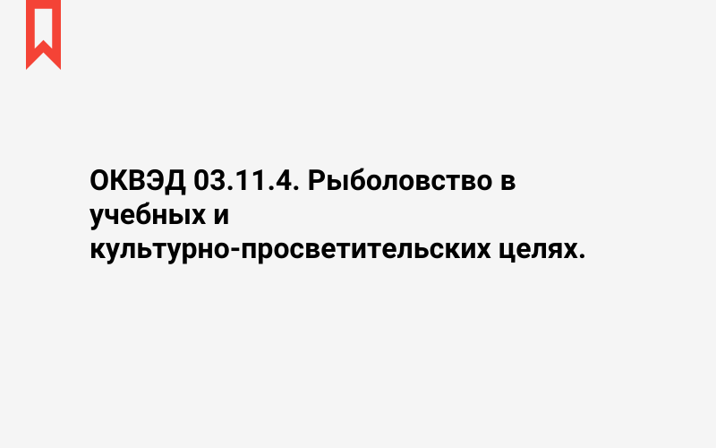 Изображение: Рыболовство в учебных и культурно-просветительских целях