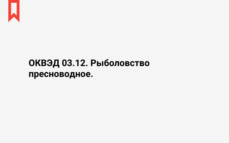 Изображение: Рыболовство пресноводное