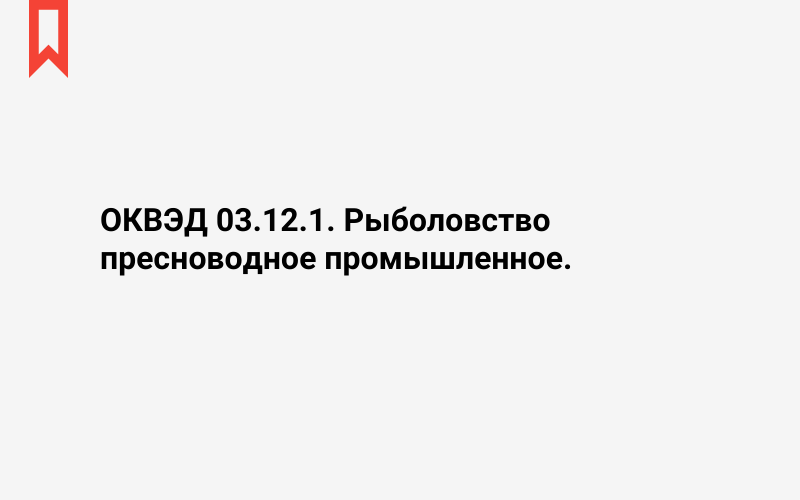 Изображение: Рыболовство пресноводное промышленное