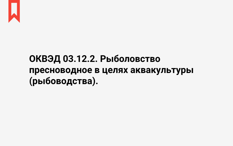 Изображение: Рыболовство пресноводное в целях аквакультуры (рыбоводства)