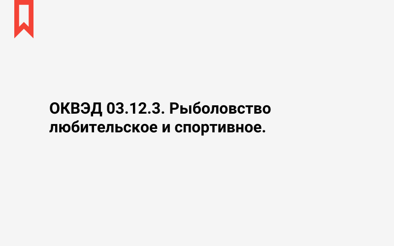 Изображение: Рыболовство любительское и спортивное