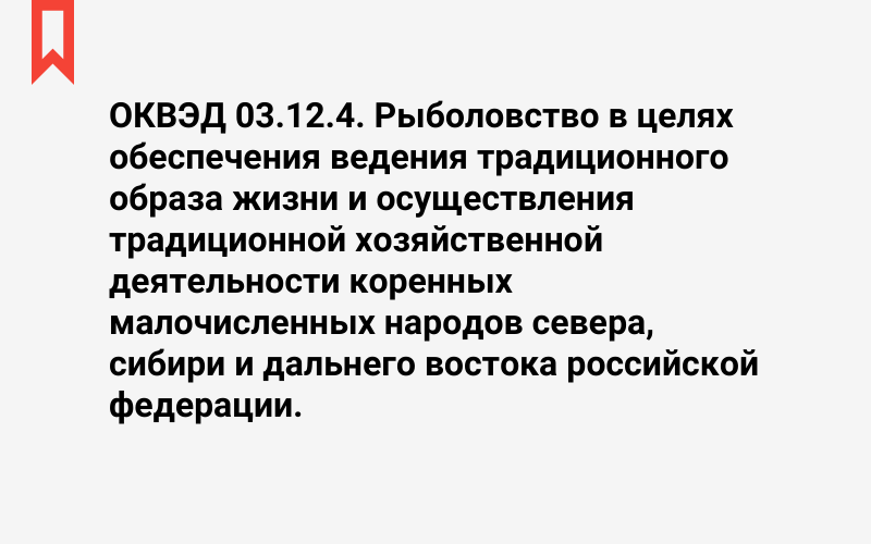 Изображение: Рыболовство в целях обеспечения ведения традиционного образа жизни и осуществления традиционной хозяйственной деятельности коренных малочисленных народов севера, сибири и дальнего востока российской федерации