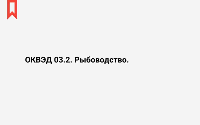 Изображение: Рыбоводство