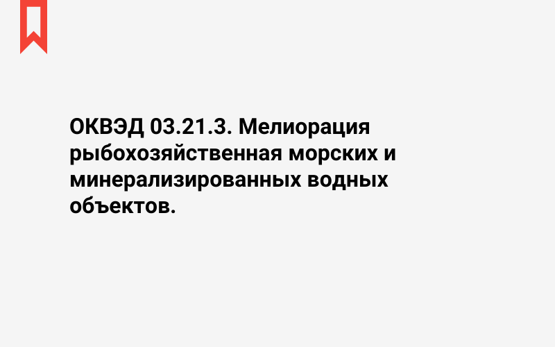 Изображение: Мелиорация рыбохозяйственная морских и минерализированных водных объектов