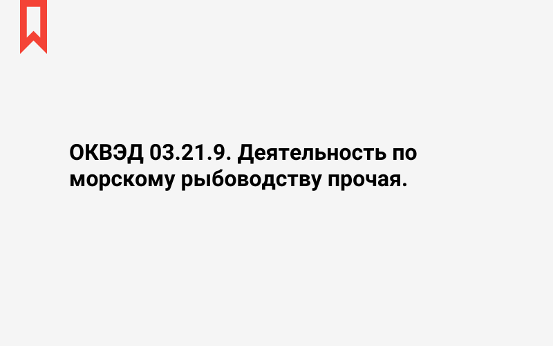 Изображение: Деятельность по морскому рыбоводству прочая