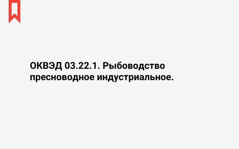 Изображение: Рыбоводство пресноводное индустриальное