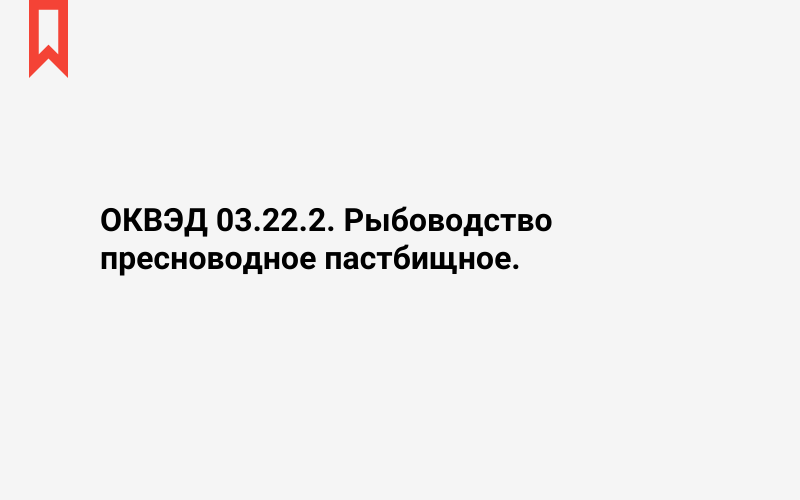 Изображение: Рыбоводство пресноводное пастбищное