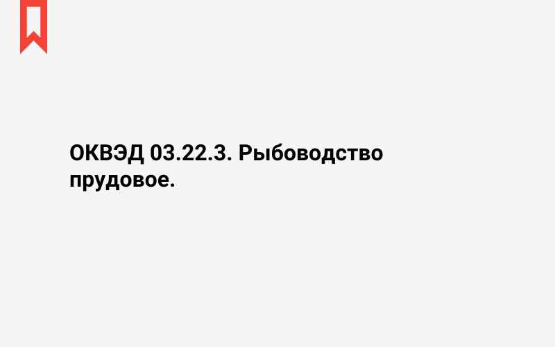 Изображение: Рыбоводство прудовое