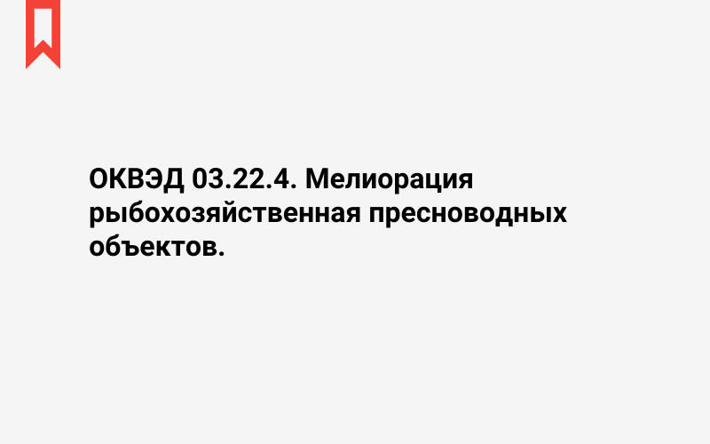 Изображение: Мелиорация рыбохозяйственная пресноводных объектов