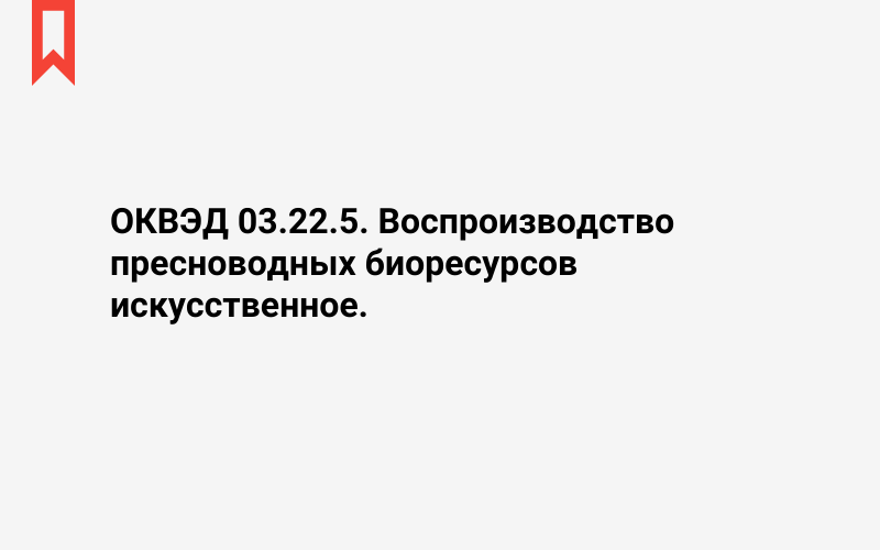 Изображение: Воспроизводство пресноводных биоресурсов искусственное